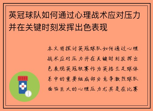 英冠球队如何通过心理战术应对压力并在关键时刻发挥出色表现
