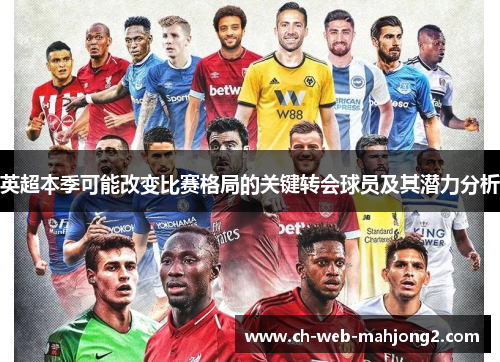 英超本季可能改变比赛格局的关键转会球员及其潜力分析