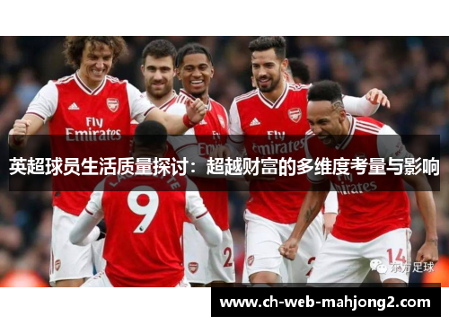 英超球员生活质量探讨：超越财富的多维度考量与影响