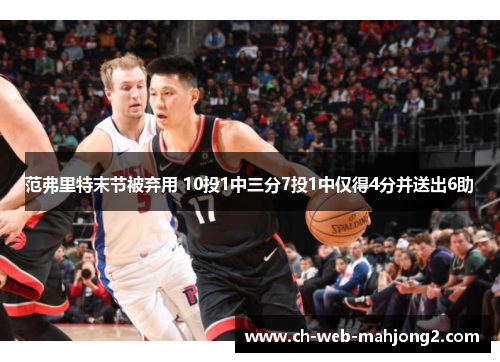 范弗里特末节被弃用 10投1中三分7投1中仅得4分并送出6助