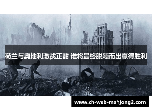 荷兰与奥地利激战正酣 谁将最终脱颖而出赢得胜利