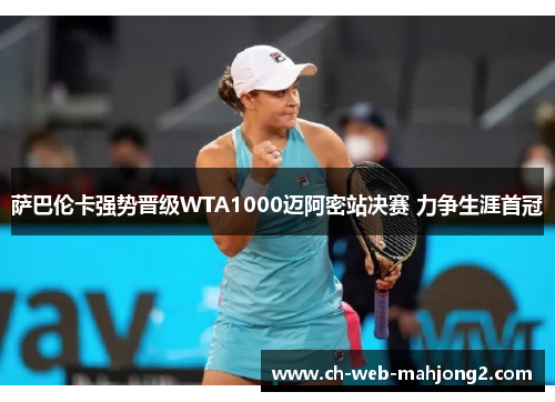 萨巴伦卡强势晋级WTA1000迈阿密站决赛 力争生涯首冠