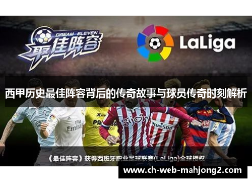 西甲历史最佳阵容背后的传奇故事与球员传奇时刻解析