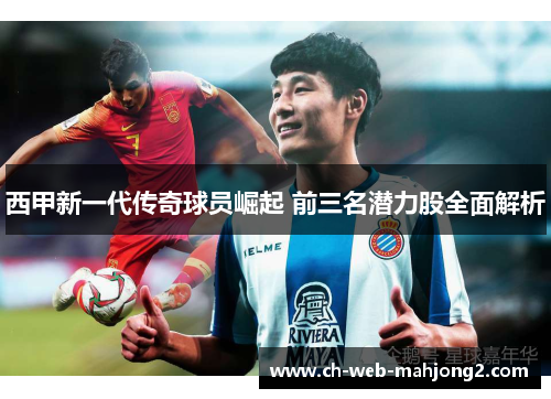 西甲新一代传奇球员崛起 前三名潜力股全面解析