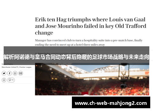 解析阿诺德与皇马合同动态背后隐藏的足球市场战略与未来走向