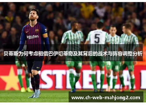 贝蒂斯为何考虑租借巴伊切蒂奇及其背后的战术与阵容调整分析