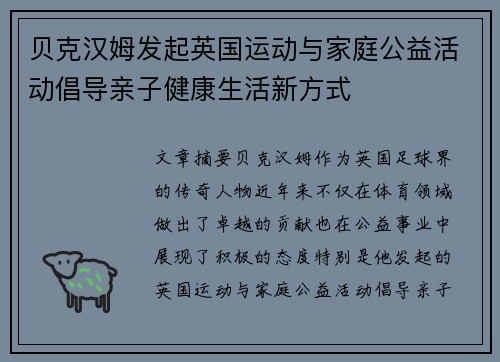 贝克汉姆发起英国运动与家庭公益活动倡导亲子健康生活新方式