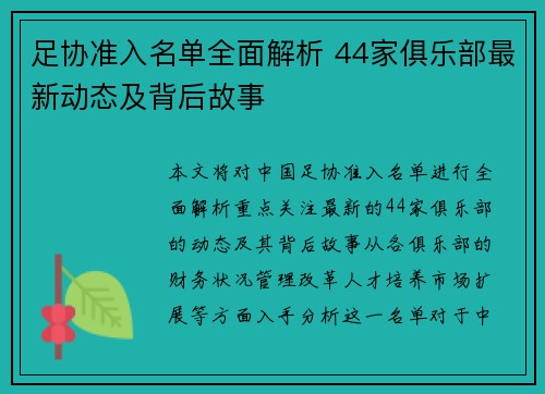 足协准入名单全面解析 44家俱乐部最新动态及背后故事