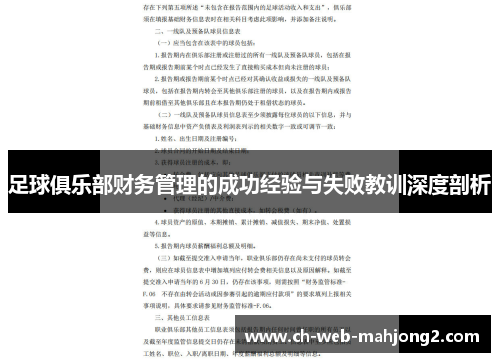 足球俱乐部财务管理的成功经验与失败教训深度剖析