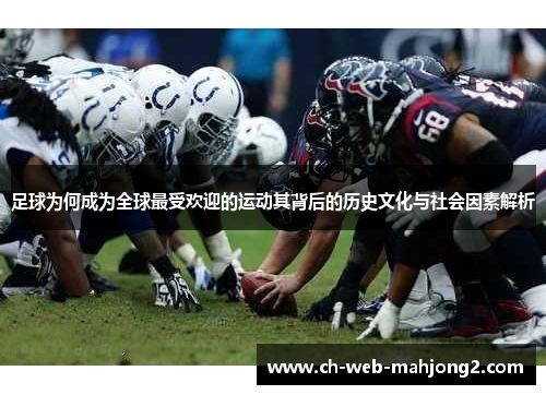 足球为何成为全球最受欢迎的运动其背后的历史文化与社会因素解析