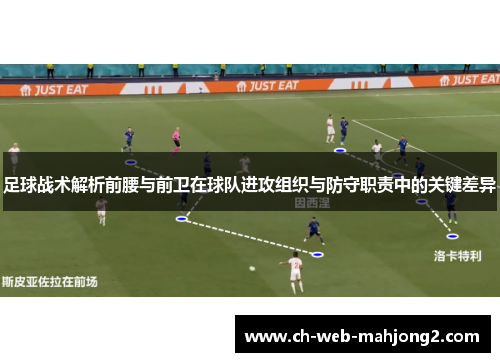 足球战术解析前腰与前卫在球队进攻组织与防守职责中的关键差异