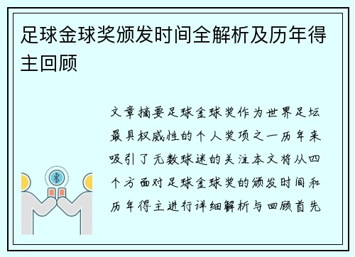 足球金球奖颁发时间全解析及历年得主回顾