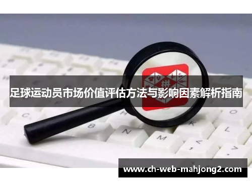 足球运动员市场价值评估方法与影响因素解析指南