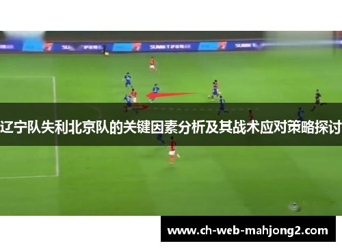 辽宁队失利北京队的关键因素分析及其战术应对策略探讨