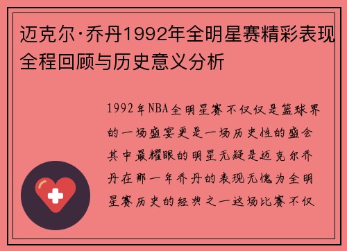 迈克尔·乔丹1992年全明星赛精彩表现全程回顾与历史意义分析