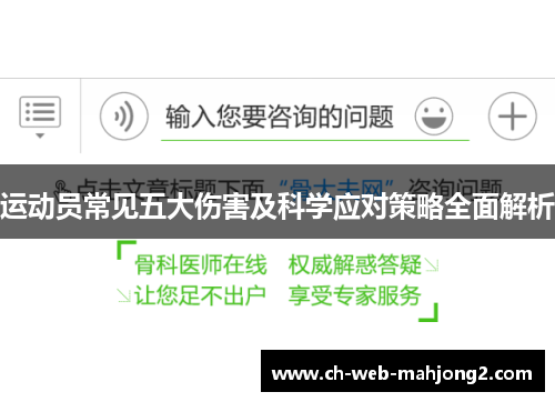 运动员常见五大伤害及科学应对策略全面解析