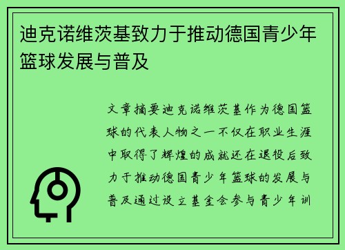 迪克诺维茨基致力于推动德国青少年篮球发展与普及