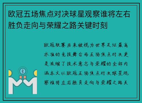 欧冠五场焦点对决球星观察谁将左右胜负走向与荣耀之路关键时刻