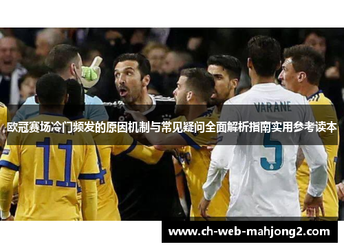欧冠赛场冷门频发的原因机制与常见疑问全面解析指南实用参考读本