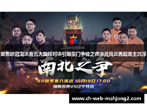 聚焦欧冠淘汰赛五大巅峰对决引爆豪门争锋之夜决战风云再起谁主沉浮