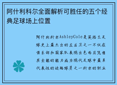 阿什利科尔全面解析可胜任的五个经典足球场上位置