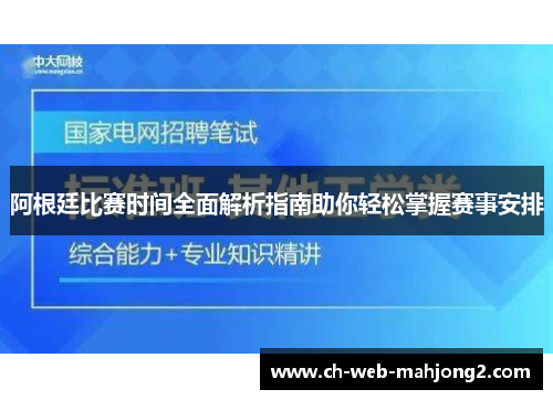 阿根廷比赛时间全面解析指南助你轻松掌握赛事安排