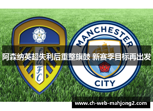 阿森纳英超失利后重整旗鼓 新赛季目标再出发