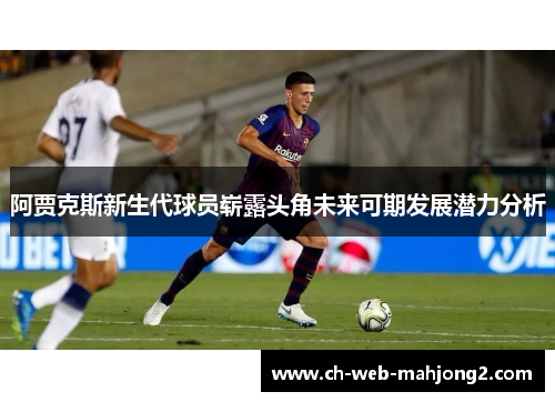 阿贾克斯新生代球员崭露头角未来可期发展潜力分析