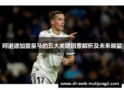 阿诺德加盟皇马的五大关键因素解析及未来展望 阿诺德加盟皇马的五大关键因素解析及未来展望