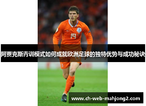 阿贾克斯青训模式如何成就欧洲足球的独特优势与成功秘诀