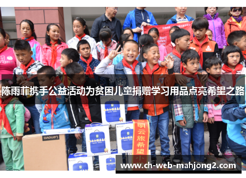 陈雨菲携手公益活动为贫困儿童捐赠学习用品点亮希望之路 陈雨菲携手公益活动为贫困儿童捐赠学习用品点亮希望之路