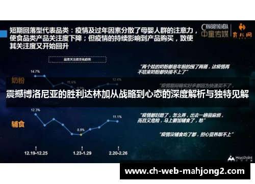 震撼博洛尼亚的胜利达林加从战略到心态的深度解析与独特见解