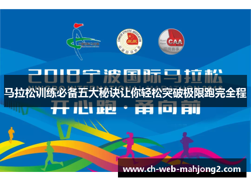 马拉松训练必备五大秘诀让你轻松突破极限跑完全程