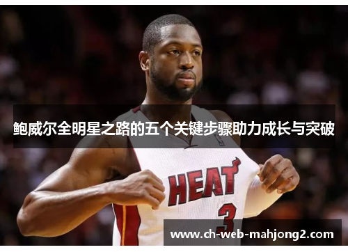 鲍威尔全明星之路的五个关键步骤助力成长与突破