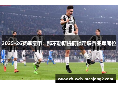 2025-26赛季意甲：那不勒斯提前锁定联赛亚军席位