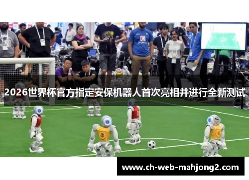 2026世界杯官方指定安保机器人首次亮相并进行全新测试 2026世界杯官方指定安保机器人首次亮相并进行全新测试