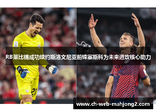 RB莱比锡成功续约斯洛文尼亚前锋塞斯科为未来进攻核心助力