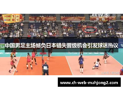 中国男足主场憾负日本错失晋级机会引发球迷热议
