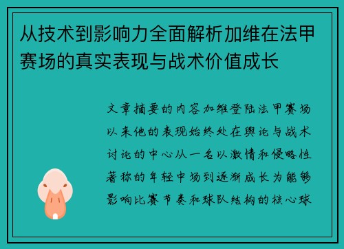 从技术到影响力全面解析加维在法甲赛场的真实表现与战术价值成长