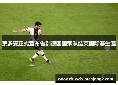 京多安正式宣布告别德国国家队结束国际赛生涯