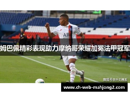 姆巴佩精彩表现助力摩纳哥荣耀加冕法甲冠军