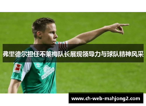 弗里德尔担任不莱梅队长展现领导力与球队精神风采 弗里德尔担任不莱梅队长展现领导力与球队精神风采