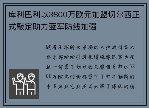 库利巴利以3800万欧元加盟切尔西正式敲定助力蓝军防线加强