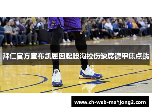 拜仁官方宣布凯恩因腹股沟拉伤缺席德甲焦点战