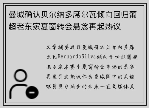 曼城确认贝尔纳多席尔瓦倾向回归葡超老东家夏窗转会悬念再起热议