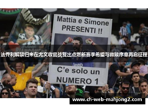 法乔利解禁归来在尤文收官战复出点燃新赛季希望与救赎序章再启征程