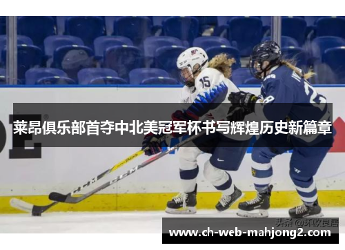 莱昂俱乐部首夺中北美冠军杯书写辉煌历史新篇章