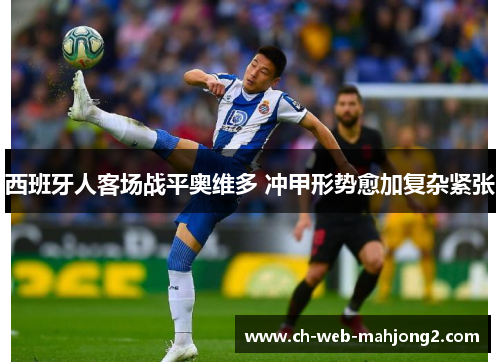 西班牙人客场战平奥维多 冲甲形势愈加复杂紧张