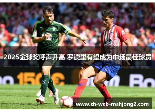2025金球奖呼声升高 罗德里有望成为中场最佳球员 2025金球奖呼声升高 罗德里有望成为中场最佳球员