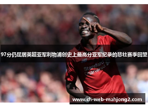 97分仍屈居英超亚军利物浦创史上最高分亚军纪录的悲壮赛季回望